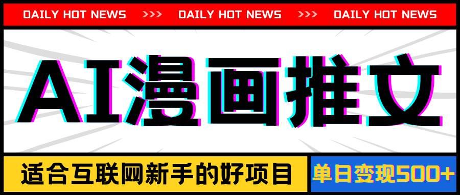 (11632期)手机也能做AI漫画推文,播放量20w+,新手玩家的福利,单日变现500+网创吧-网创项目资源站-副业项目-创业项目-搞钱项目网创吧