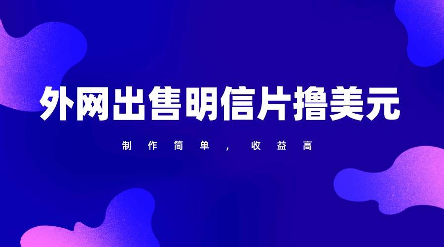 通过外网出售明信片赚取美元，制作简单，收益高，项目简单网创吧-网创项目资源站-副业项目-创业项目-搞钱项目网创吧