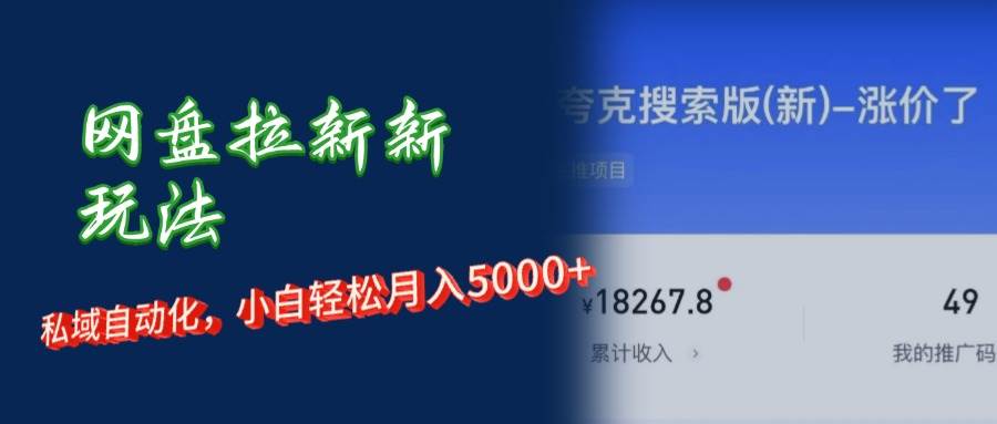 （12691期）网盘拉新新玩法：短剧私域玩法，小白轻松月入5000+网创吧-网创项目资源站-副业项目-创业项目-搞钱项目网创吧