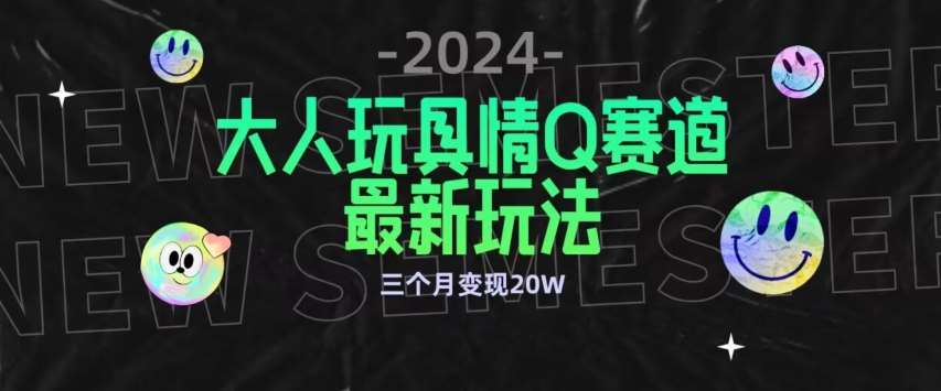 全新大人玩具情Q赛道合规新玩法，公转私域不封号流量多渠道变现，三个月变现20W【揭秘】网创吧-网创项目资源站-副业项目-创业项目-搞钱项目网创吧