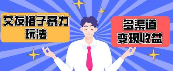 搭子交友群暴力变现玩法，抖音快手等多渠道变现玩法，月收益轻松突破1.6W+【揭秘】网创吧-网创项目资源站-副业项目-创业项目-搞钱项目网创吧