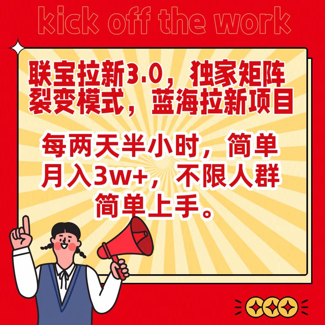 联宝蓝海拉新3.0，独家矩阵裂变模式，每两天半小时，简单月入3w+，不限人群简单上手网创吧-网创项目资源站-副业项目-创业项目-搞钱项目网创吧