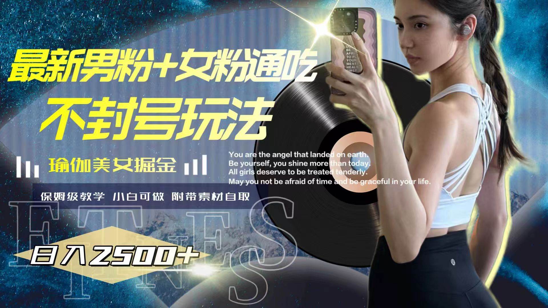 （7895期）最新男粉+女粉通吃不封号玩法瑜伽美女掘金，日入2500+网创吧-网创项目资源站-副业项目-创业项目-搞钱项目网创吧