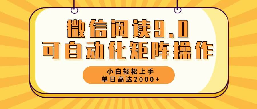 （12905期）微信阅读9.0最新玩法每天5分钟日入2000＋网创吧-网创项目资源站-副业项目-创业项目-搞钱项目网创吧