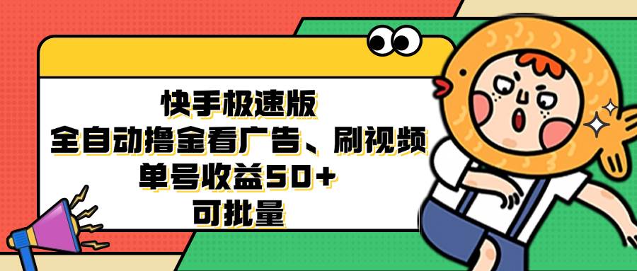 （12951期）快手极速版全自动撸金看广告、刷视频 单号收益50+ 可批量网创吧-网创项目资源站-副业项目-创业项目-搞钱项目网创吧