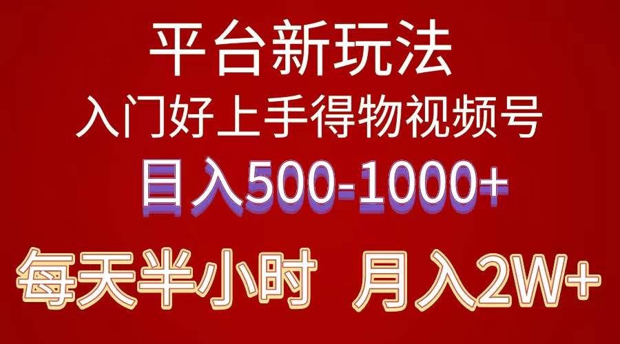 （10430期）2024年 平台新玩法 小白易上手 《得物》 短视频搬运，有手就行，副业日…网创吧-网创项目资源站-副业项目-创业项目-搞钱项目网创吧