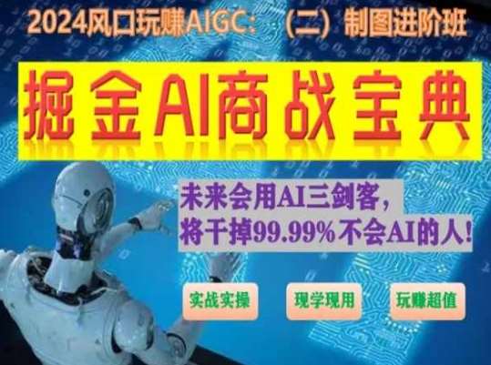 掘金AI商战宝典进阶班：如何用AI绘画设计(实战实操 现学现用 玩赚超值)网创吧-网创项目资源站-副业项目-创业项目-搞钱项目网创吧