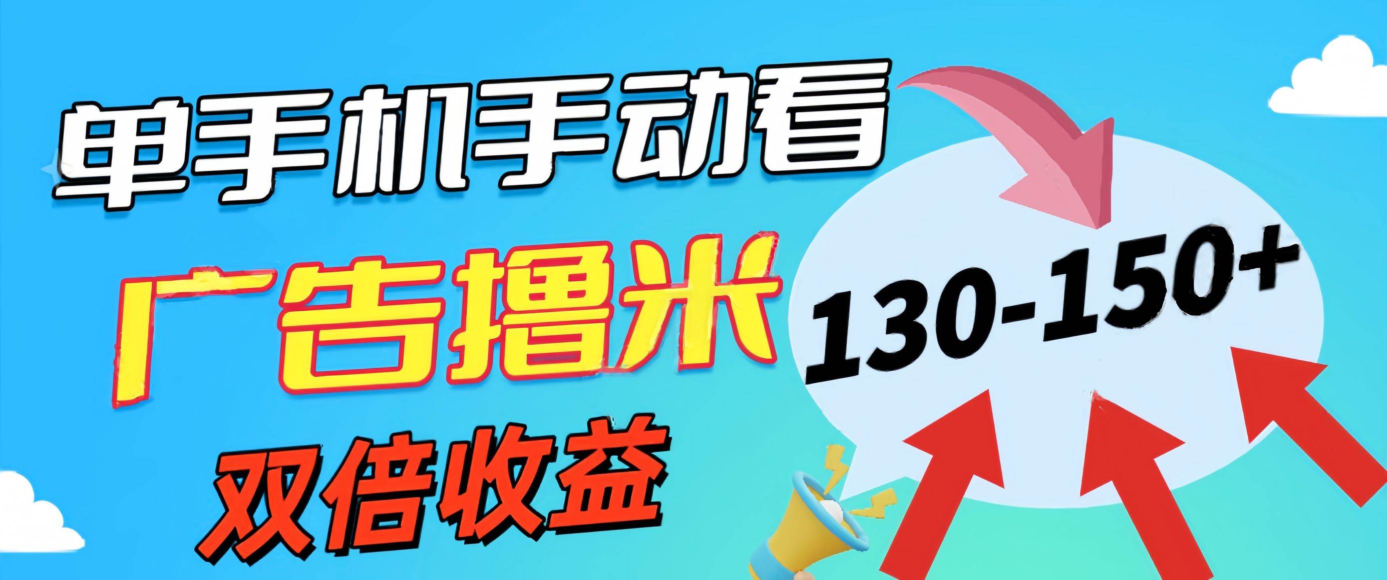 （11284期）新老平台看广告，单机暴力收益130-150＋，无门槛，安卓手机即可，操作…网创吧-网创项目资源站-副业项目-创业项目-搞钱项目网创吧