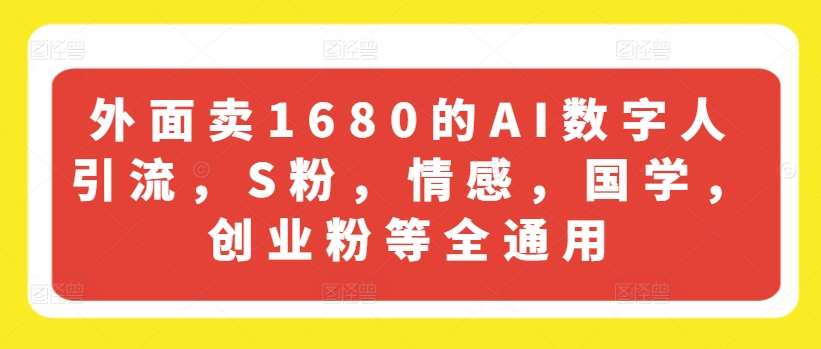 外面卖1680的AI数字人引流,S粉,情感,国学,创业粉等全通用网创吧-网创项目资源站-副业项目-创业项目-搞钱项目网创吧