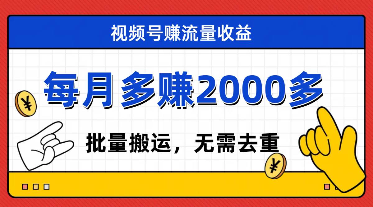 （7625期）视频号流量分成，不用剪辑，有手就行，轻松月入2000+网创吧-网创项目资源站-副业项目-创业项目-搞钱项目网创吧