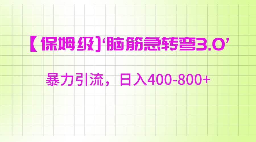 【保姆级】‘脑筋急转去3.0’暴力引流、日入400-800+网创吧-网创项目资源站-副业项目-创业项目-搞钱项目网创吧