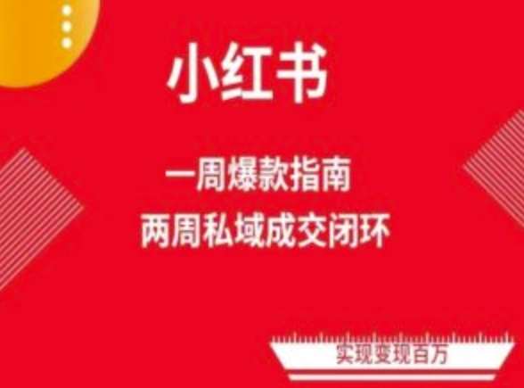 爆款小红书免费流量体系课程(两周变现)，小红书电商教程网创吧-网创项目资源站-副业项目-创业项目-搞钱项目网创吧