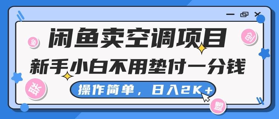 （10961期）闲鱼卖空调项目，新手小白一分钱都不用垫付，操作极其简单，日入2K+网创吧-网创项目资源站-副业项目-创业项目-搞钱项目网创吧