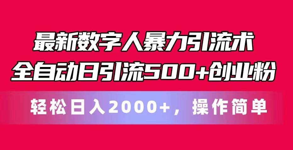 最新数字人暴力引流术全自动日引流500+创业粉轻松日入2000+，操作简单网创吧-网创项目资源站-副业项目-创业项目-搞钱项目网创吧