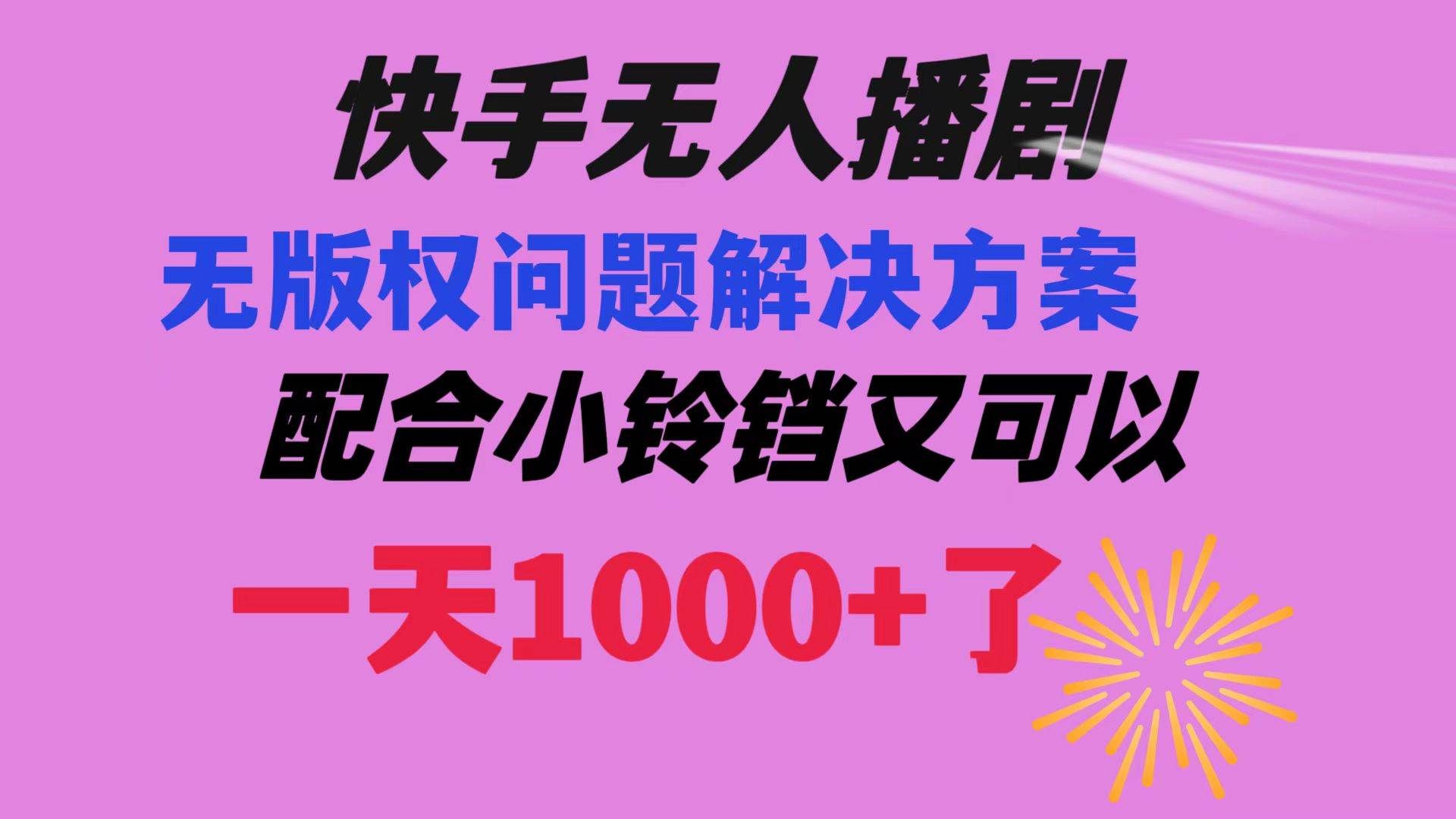 （8434期）快手无人播剧 解决版权问题教程 配合小铃铛又可以1天1000+了网创吧-网创项目资源站-副业项目-创业项目-搞钱项目网创吧