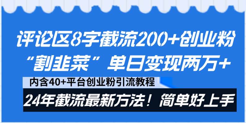 （8771期）评论区8字截流200+创业粉“割韭菜”单日变现两万+24年截流最新方法！网创吧-网创项目资源站-副业项目-创业项目-搞钱项目网创吧