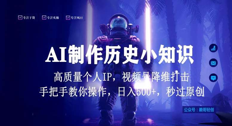 视频号AI制作历史小知识,日入1000+高质量原创个人ip,秒过原创,降维打击,全网首发【揭秘】网创吧-网创项目资源站-副业项目-创业项目-搞钱项目网创吧