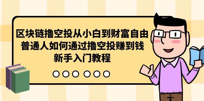 （10098期）区块链撸空投从小白到财富自由，普通人如何通过撸空投赚钱，新手入门教程网创吧-网创项目资源站-副业项目-创业项目-搞钱项目网创吧