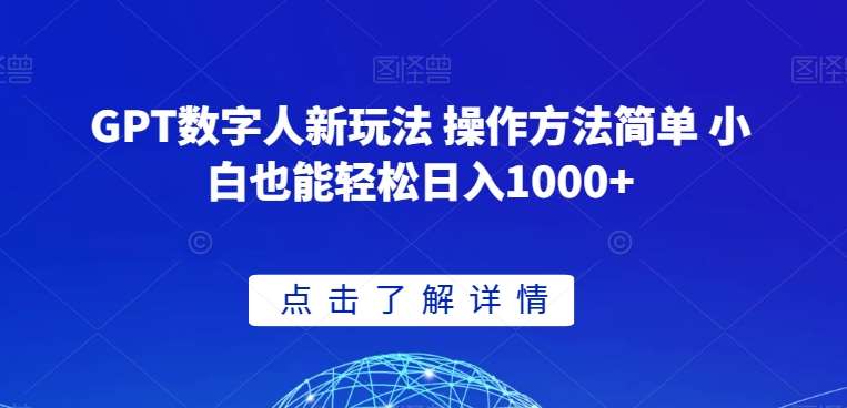 GPT数字人新玩法 操作方法简单 小白也能轻松日入1000+【揭秘】网创吧-网创项目资源站-副业项目-创业项目-搞钱项目网创吧