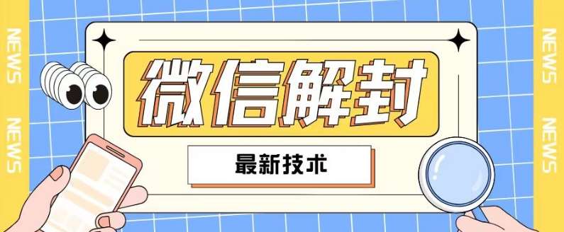 2024最新微信解封教程，此课程适合百分之九十的人群，可自用贩卖网创吧-网创项目资源站-副业项目-创业项目-搞钱项目网创吧