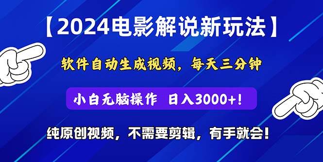 (10843期)2024短视频新玩法,软件自动生成电影解说, 纯原创视频,无脑操作,一…网创吧-网创项目资源站-副业项目-创业项目-搞钱项目网创吧