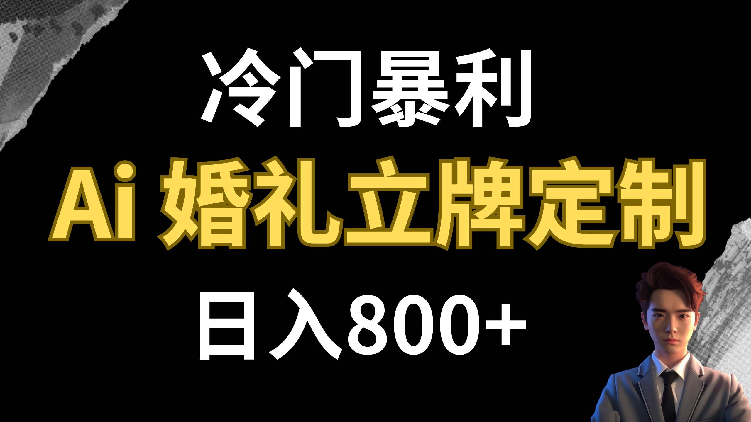 （7770期）冷门暴利项目 AI婚礼立牌定制 日入800+网创吧-网创项目资源站-副业项目-创业项目-搞钱项目网创吧
