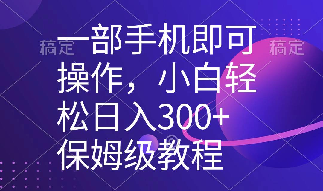 （8578期）一部手机即可操作，小白轻松上手日入300+保姆级教程，五分钟一个原创视频网创吧-网创项目资源站-副业项目-创业项目-搞钱项目网创吧