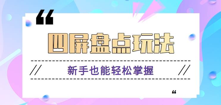 四屏盘点玩法，新手也能快速掌握制作原创视频，轻松涨粉月入万元【视频教程】网创吧-网创项目资源站-副业项目-创业项目-搞钱项目网创吧