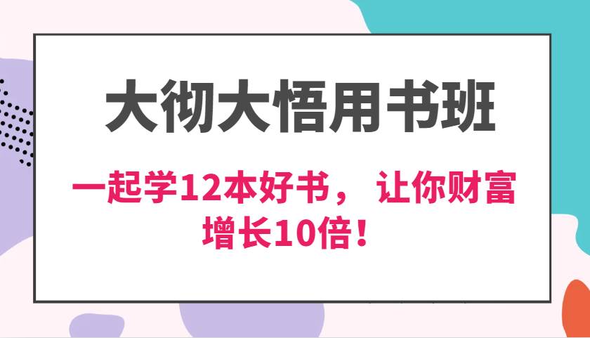 大彻大悟用书班，价值N万的课，一起学12本好书， 交付力创新提高3倍，财富增长10倍！网创吧-网创项目资源站-副业项目-创业项目-搞钱项目网创吧