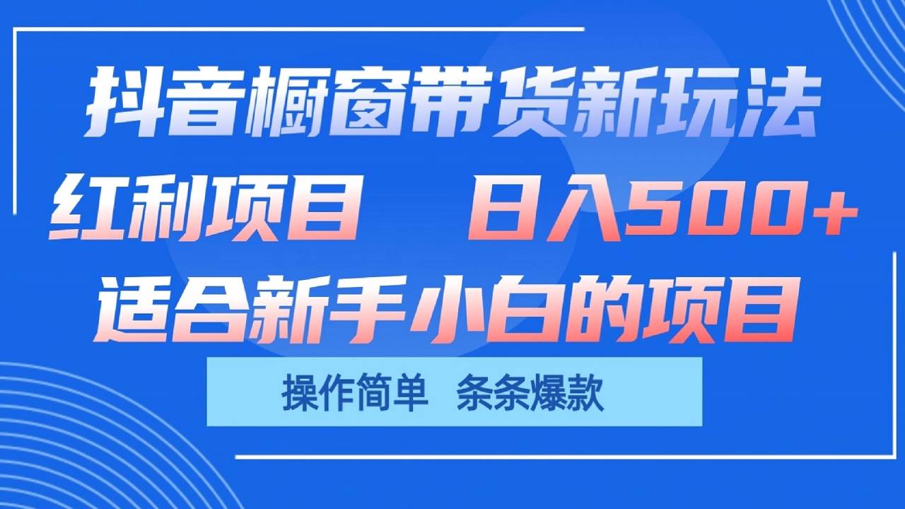 抖音橱窗带货新玩法，单日收益500+，操作简单，条条爆款网创吧-网创项目资源站-副业项目-创业项目-搞钱项目网创吧