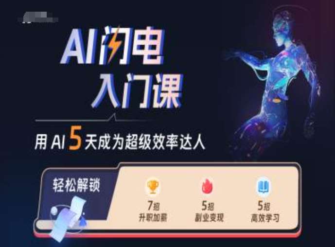 AI闪电入门课，用AI帮你成为超级效率达人网创吧-网创项目资源站-副业项目-创业项目-搞钱项目网创吧