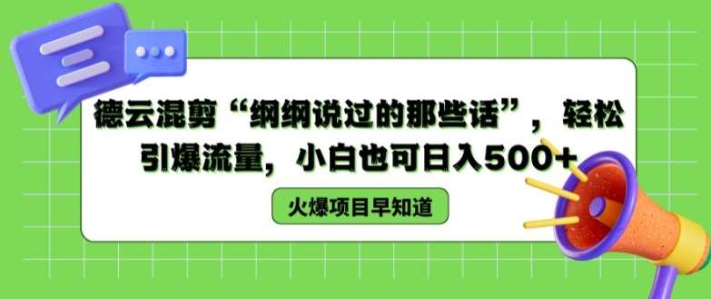 德云混剪“纲纲说过的那些话”，轻松引爆流量，小白也可日入500+【揭秘 】网创吧-网创项目资源站-副业项目-创业项目-搞钱项目网创吧