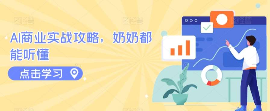 AI商业实战攻略，奶奶都能听懂网创吧-网创项目资源站-副业项目-创业项目-搞钱项目网创吧