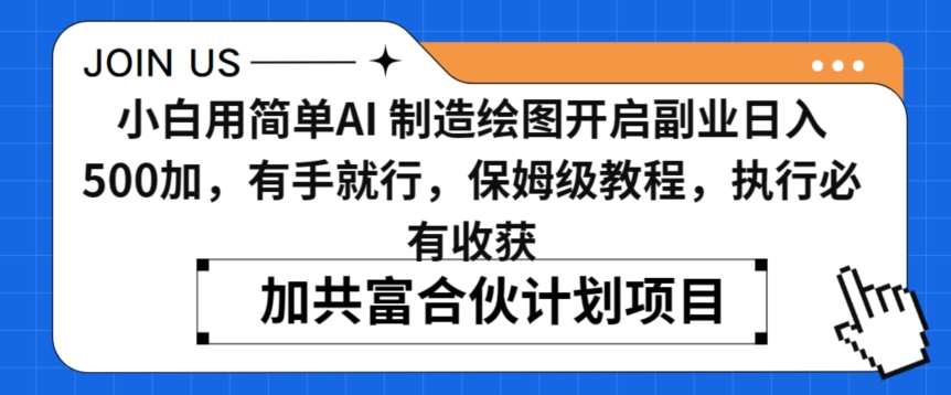 小白用简单AI，制造绘图开启副业日入500加，有手就行，保姆级教程，执行必有收获【揭秘】网创吧-网创项目资源站-副业项目-创业项目-搞钱项目网创吧