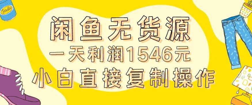 外面收2980的闲鱼无货源玩法实操一天利润1546元0成本入场含全套流程【揭秘】网创吧-网创项目资源站-副业项目-创业项目-搞钱项目网创吧