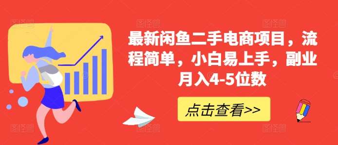 最新闲鱼二手电商项目，流程简单，小白易上手，副业月入4-5位数!网创吧-网创项目资源站-副业项目-创业项目-搞钱项目网创吧