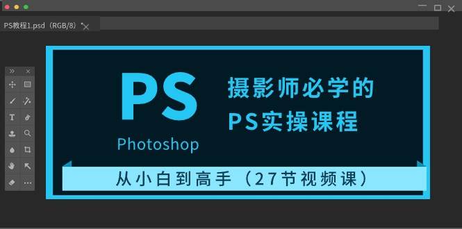 摄影师必学的PS实操课程：从小白到高手（27节视频课）网创吧-网创项目资源站-副业项目-创业项目-搞钱项目网创吧