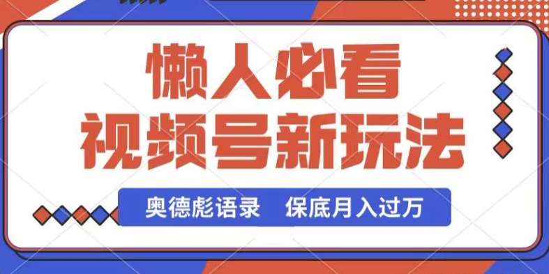 视频号新玩法，奥德彪语录，视频制作简单，流量也不错，保底月入过W【揭秘】网创吧-网创项目资源站-副业项目-创业项目-搞钱项目网创吧