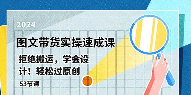 （10569期）最新图文带货实操速成课，拒绝搬运，学会设计！轻松过原创  (53节课)网创吧-网创项目资源站-副业项目-创业项目-搞钱项目网创吧