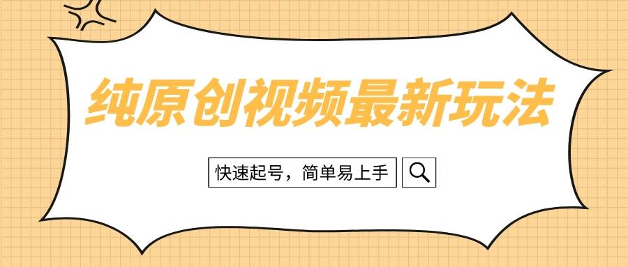 （8330期）纯原创治愈系视频最新玩法，快速起号，简单易上手网创吧-网创项目资源站-副业项目-创业项目-搞钱项目网创吧