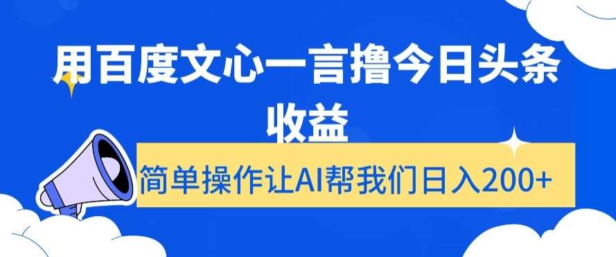 用百度文心一言撸今日头条收益，简单操作让AI帮我们日入200+【揭秘】网创吧-网创项目资源站-副业项目-创业项目-搞钱项目网创吧