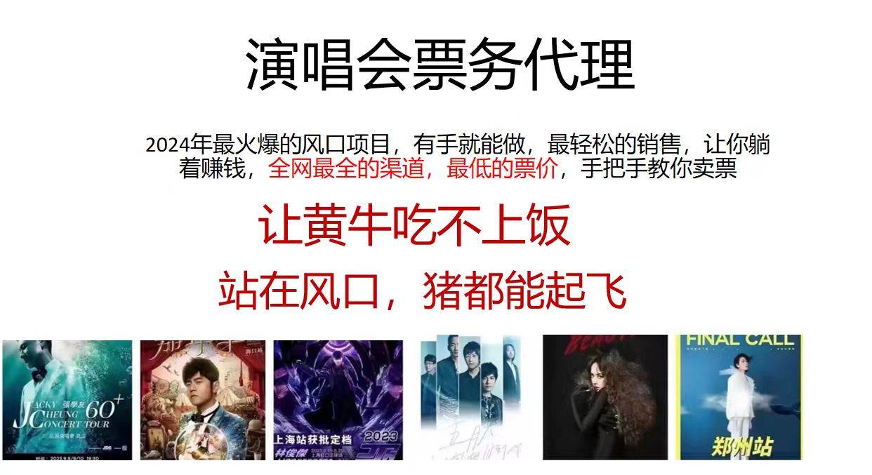 （11677期）演唱会2024票务代理，全网最低的票价，手把手教你卖票，日入2000+网创吧-网创项目资源站-副业项目-创业项目-搞钱项目网创吧