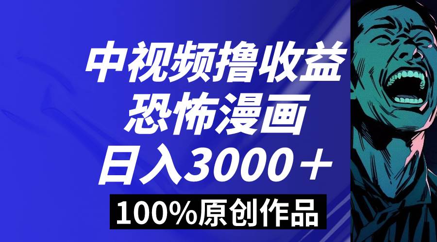 （8536期）中视频恐怖漫画暴力撸收益，日入3000＋，100%原创玩法，小白轻松上手多…网创吧-网创项目资源站-副业项目-创业项目-搞钱项目网创吧