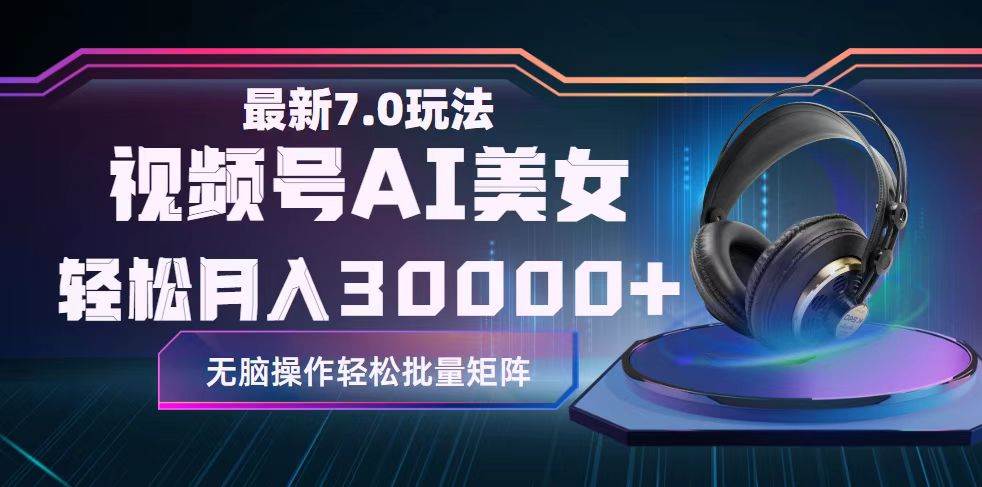 （12314期）视频号7.0最新玩法AI美女跳舞，轻松月入30000+网创吧-网创项目资源站-副业项目-创业项目-搞钱项目网创吧