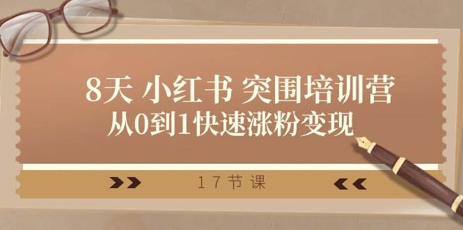28天小红书突围培训营，从0到1快速涨粉变现（17节课）网创吧-网创项目资源站-副业项目-创业项目-搞钱项目网创吧