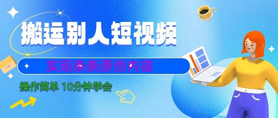 10分钟学会搬运别人短视频，剪辑处理后实现条条原创内容网创吧-网创项目资源站-副业项目-创业项目-搞钱项目网创吧
