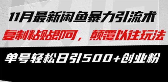 （13182期）最新闲鱼暴力引流术 复制粘贴即可，颠覆以往玩法 单号轻松日引500+创业粉网创吧-网创项目资源站-副业项目-创业项目-搞钱项目网创吧