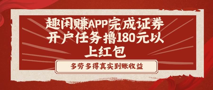 （8730期）趣闲赚APP完成证券开户任务撸180元以上红包网创吧-网创项目资源站-副业项目-创业项目-搞钱项目网创吧