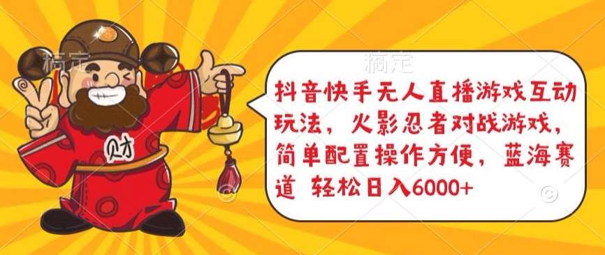 抖音快手无人直播游戏互动玩法，火影忍者对战游戏，简单配置，操作快速，轻松日入5000+【揭秘】网创吧-网创项目资源站-副业项目-创业项目-搞钱项目网创吧