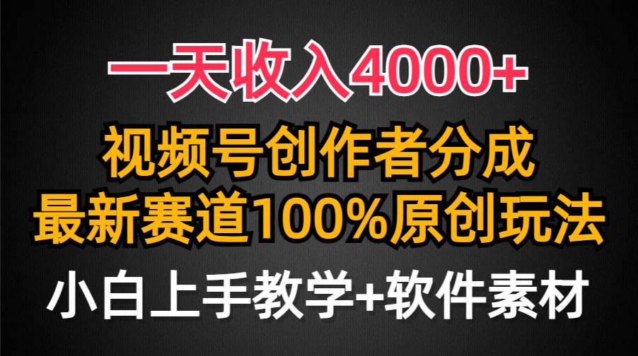 （9694期）一天收入4000+，视频号创作者分成，最新赛道100%原创玩法，小白也可以轻...网创吧-网创项目资源站-副业项目-创业项目-搞钱项目网创吧